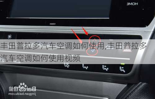 丰田普拉多汽车空调如何使用,丰田普拉多汽车空调如何使用视频