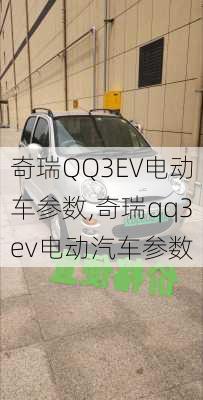 奇瑞QQ3EV电动车参数,奇瑞qq3ev电动汽车参数