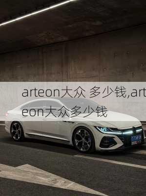 arteon大众 多少钱,arteon大众多少钱