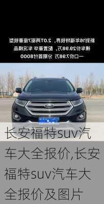 长安福特suv汽车大全报价,长安福特suv汽车大全报价及图片