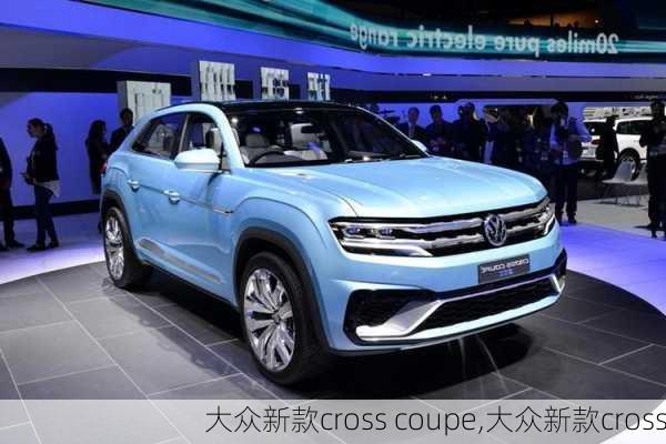 大众新款cross coupe,大众新款cross