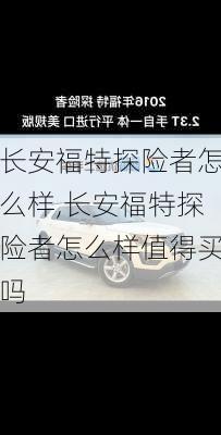 长安福特探险者怎么样,长安福特探险者怎么样值得买吗