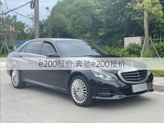 e200报价,奔驰e200报价