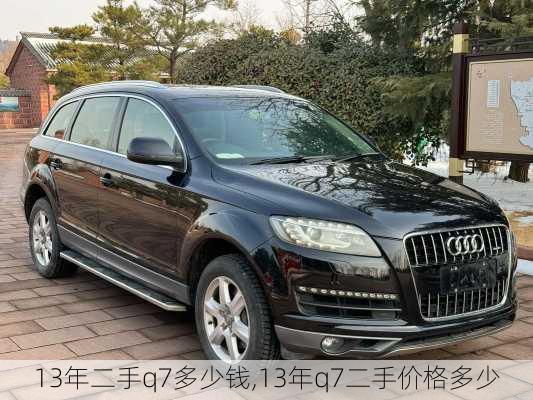 13年二手q7多少钱,13年q7二手价格多少