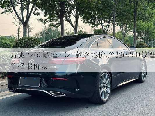 奔驰e260敞篷2022款落地价,奔驰e260敞篷价格报价表