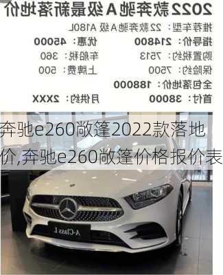 奔驰e260敞篷2022款落地价,奔驰e260敞篷价格报价表