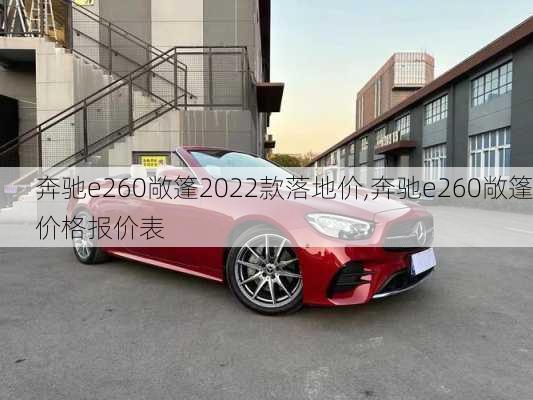 奔驰e260敞篷2022款落地价,奔驰e260敞篷价格报价表