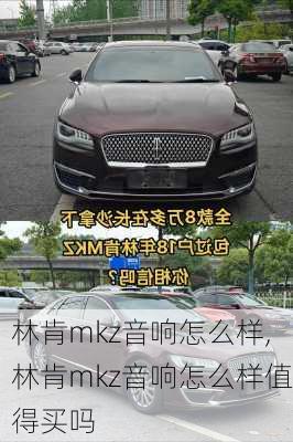 林肯mkz音响怎么样,林肯mkz音响怎么样值得买吗