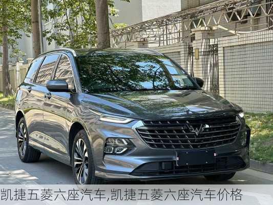 凯捷五菱六座汽车,凯捷五菱六座汽车价格