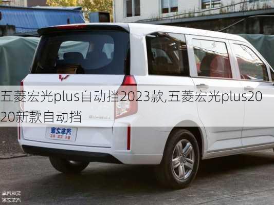 五菱宏光plus自动挡2023款,五菱宏光plus2020新款自动挡