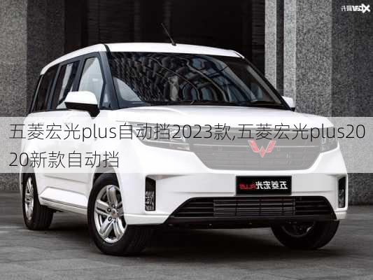 五菱宏光plus自动挡2023款,五菱宏光plus2020新款自动挡