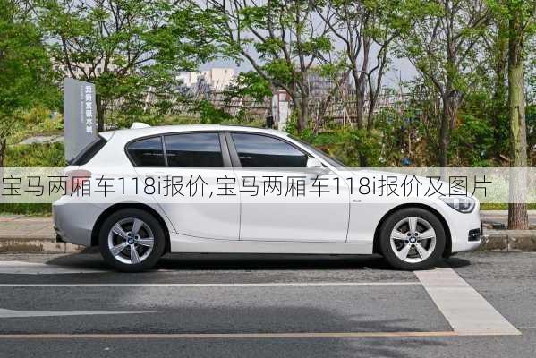 宝马两厢车118i报价,宝马两厢车118i报价及图片