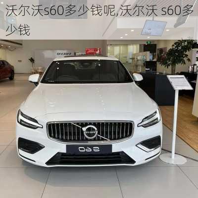 沃尔沃s60多少钱呢,沃尔沃 s60多少钱