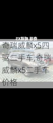 奇瑞威麟x5四驱二手车,奇瑞威麟x5二手车价格