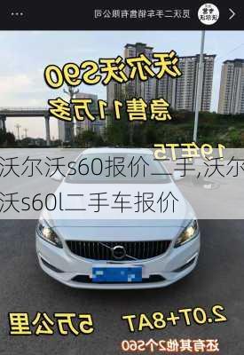 沃尔沃s60报价二手,沃尔沃s60l二手车报价