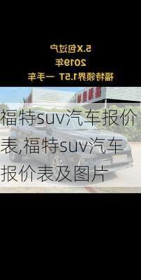 福特suv汽车报价表,福特suv汽车报价表及图片