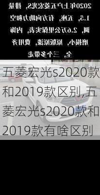 五菱宏光s2020款和2019款区别,五菱宏光s2020款和2019款有啥区别