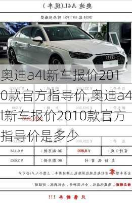 奥迪a4l新车报价2010款官方指导价,奥迪a4l新车报价2010款官方指导价是多少