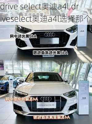 drive select奥迪a4l,driveselect奥迪a4l选择那个好