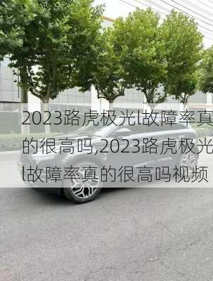 2023路虎极光l故障率真的很高吗,2023路虎极光l故障率真的很高吗视频