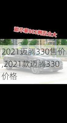 2021迈腾330售价,2021款迈腾330价格