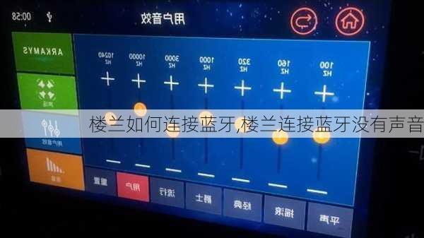 楼兰如何连接蓝牙,楼兰连接蓝牙没有声音