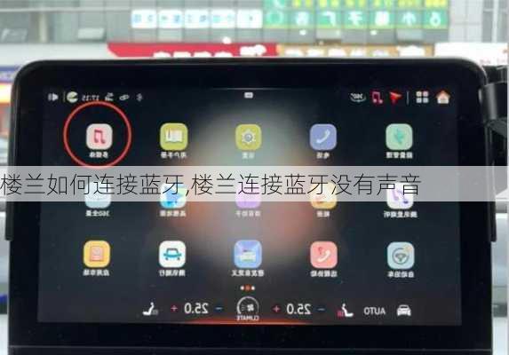 楼兰如何连接蓝牙,楼兰连接蓝牙没有声音