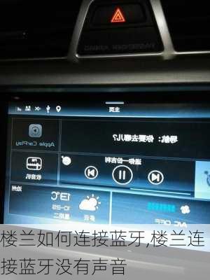 楼兰如何连接蓝牙,楼兰连接蓝牙没有声音