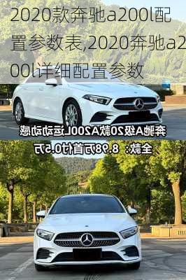 2020款奔驰a200l配置参数表,2020奔驰a200l详细配置参数