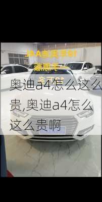 奥迪a4怎么这么贵,奥迪a4怎么这么贵啊