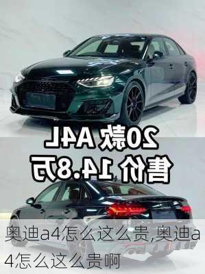 奥迪a4怎么这么贵,奥迪a4怎么这么贵啊