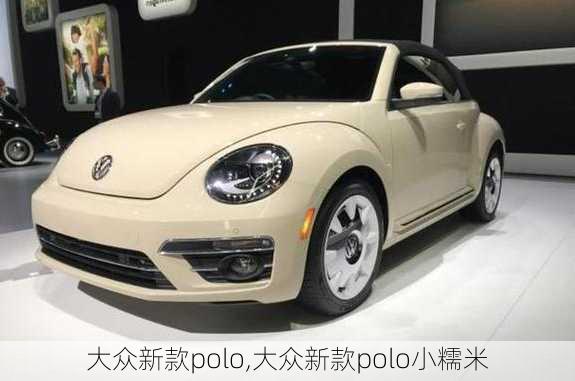 大众新款polo,大众新款polo小糯米