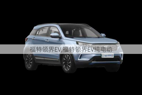 福特领界EV,福特领界EV纯电动