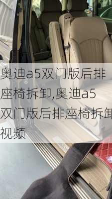 奥迪a5双门版后排座椅拆卸,奥迪a5双门版后排座椅拆卸视频