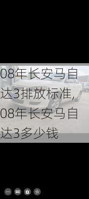 08年长安马自达3排放标准,08年长安马自达3多少钱