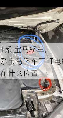 1系 宝马轿车,1系宝马轿车三缸电瓶在什么位置