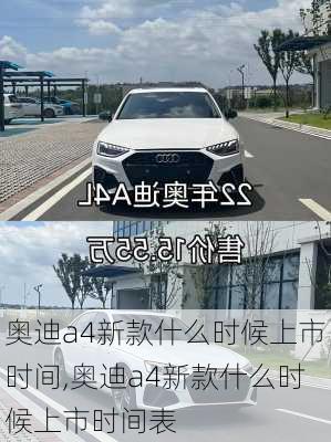 奥迪a4新款什么时候上市时间,奥迪a4新款什么时候上市时间表