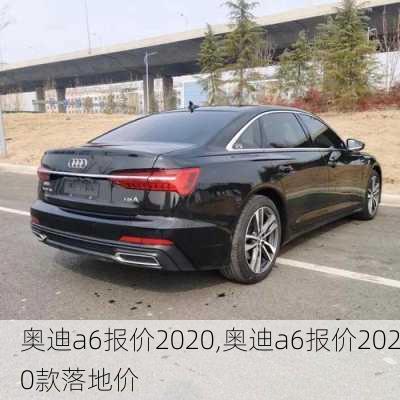 奥迪a6报价2020,奥迪a6报价2020款落地价