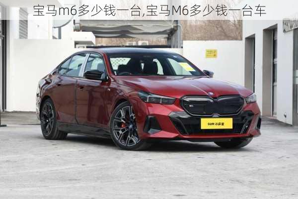 宝马m6多少钱一台,宝马M6多少钱一台车