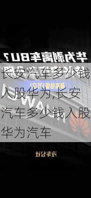 长安汽车多少钱入股华为,长安汽车多少钱入股华为汽车