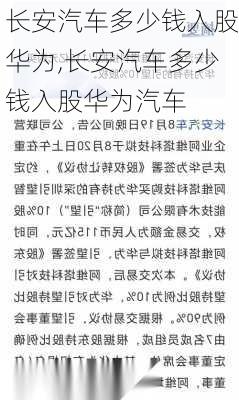 长安汽车多少钱入股华为,长安汽车多少钱入股华为汽车