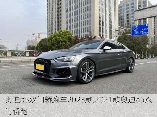 奥迪a5双门轿跑车2023款,2021款奥迪a5双门轿跑