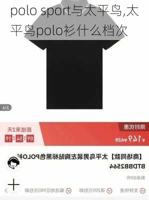 polo sport与太平鸟,太平鸟polo衫什么档次