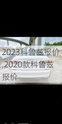 2023科鲁兹报价,2020款科鲁兹报价