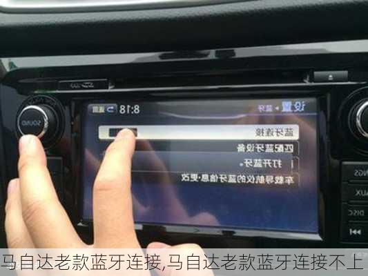 马自达老款蓝牙连接,马自达老款蓝牙连接不上