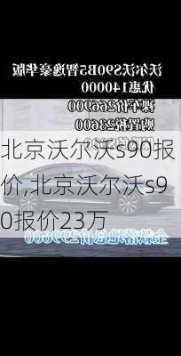 北京沃尔沃s90报价,北京沃尔沃s90报价23万