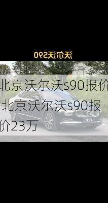 北京沃尔沃s90报价,北京沃尔沃s90报价23万