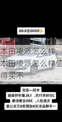 本田凌派怎么样,本田凌派怎么样值得买不