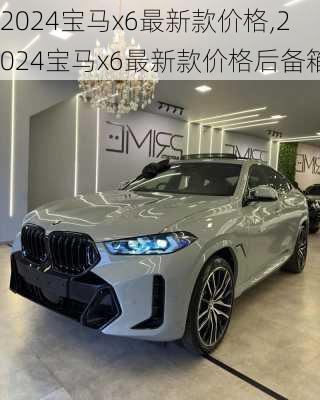 2024宝马x6最新款价格,2024宝马x6最新款价格后备箱