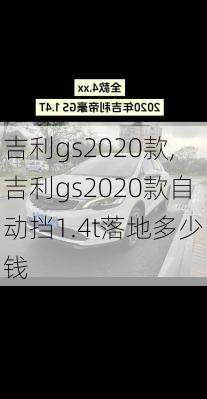 吉利gs2020款,吉利gs2020款自动挡1.4t落地多少钱